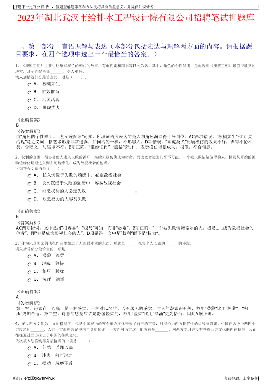 2023年湖北武汉市给排水工程设计院有限公司招聘笔试押题库.pdf_第1页