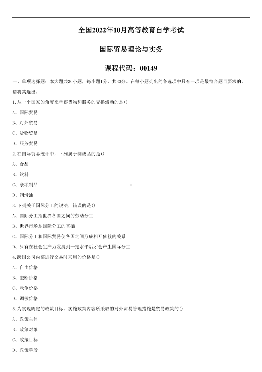 2022年10月自学考试00149国际贸易理论与实务试题.doc_第1页