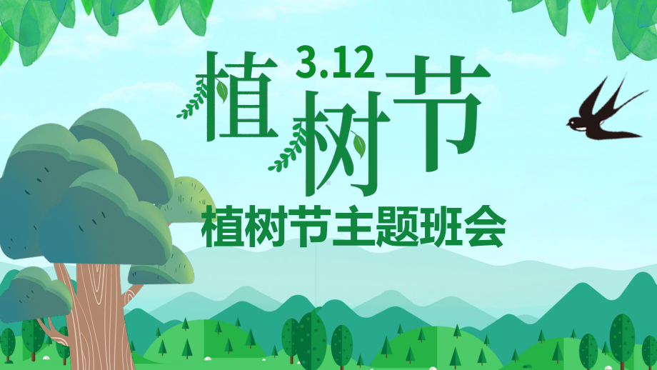 3.12植树节主题班会ppt课件.pptx_第1页