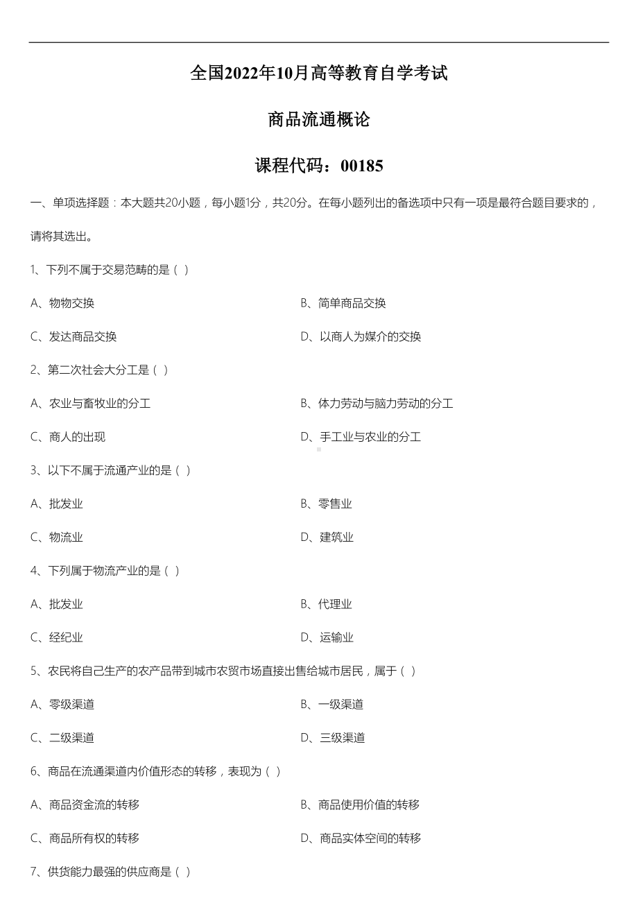 2022年10月自学考试00185商品流通概论试题.doc_第1页