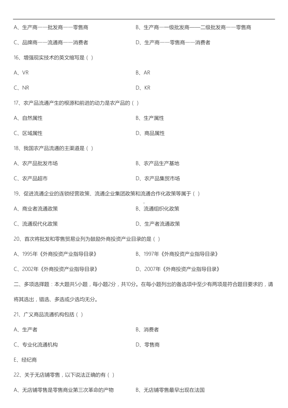 2022年10月自学考试00185商品流通概论试题.doc_第3页