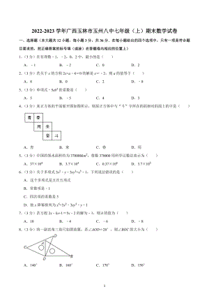 2022-2023学年广西玉林市玉州八中七年级（上）期末数学试卷.docx