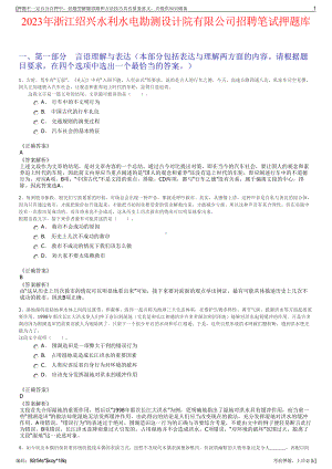 2023年浙江绍兴水利水电勘测设计院有限公司招聘笔试押题库.pdf