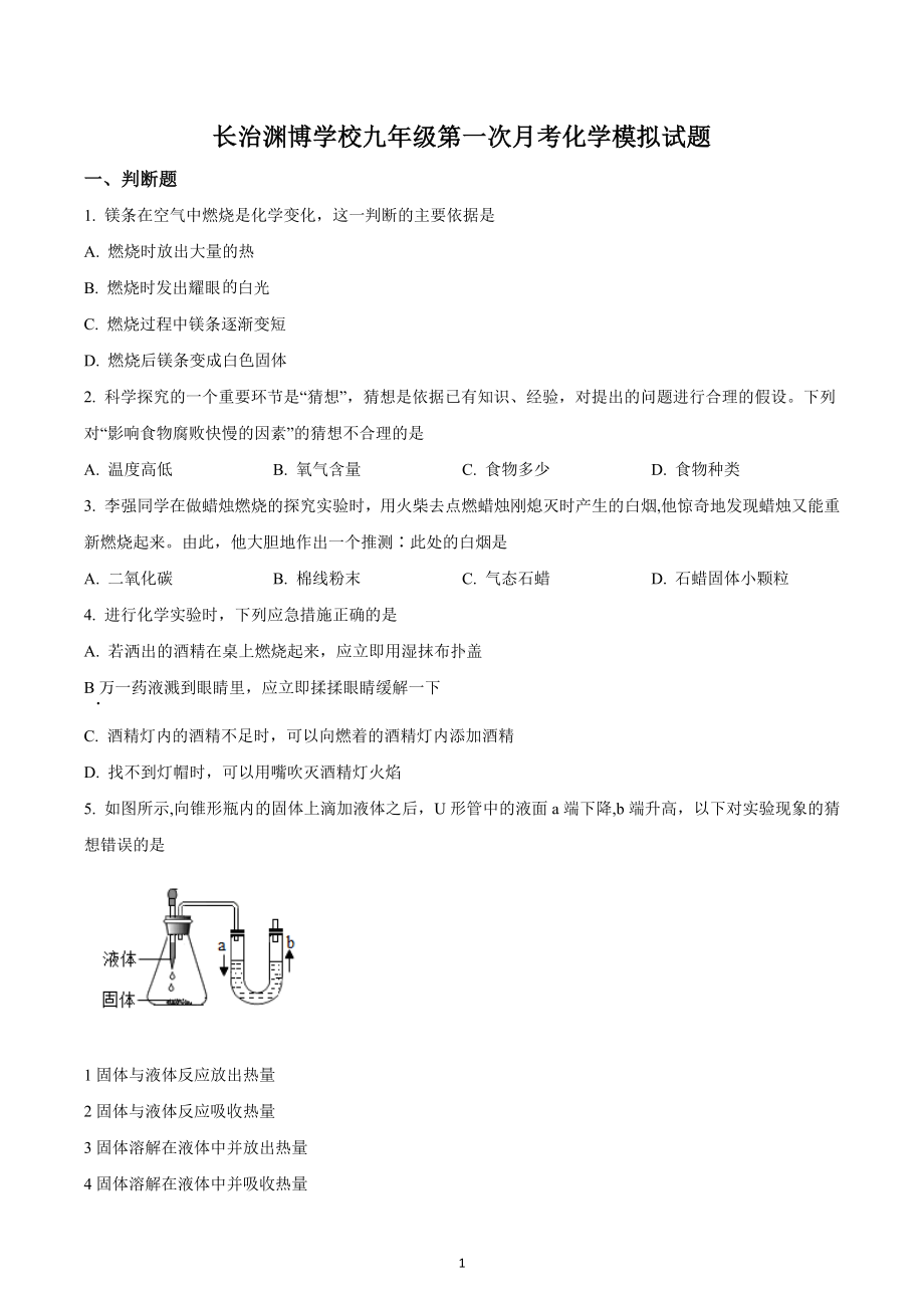 山西省长治市渊博学校2022-2023学年九年级上学期第一次月考模拟化学试题.docx_第1页