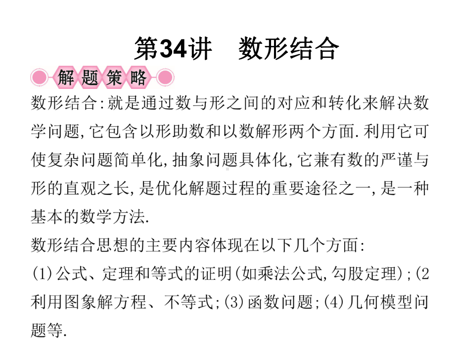 第34讲　数形结合 ppt课件-2021年中考数学复习.ppt_第1页