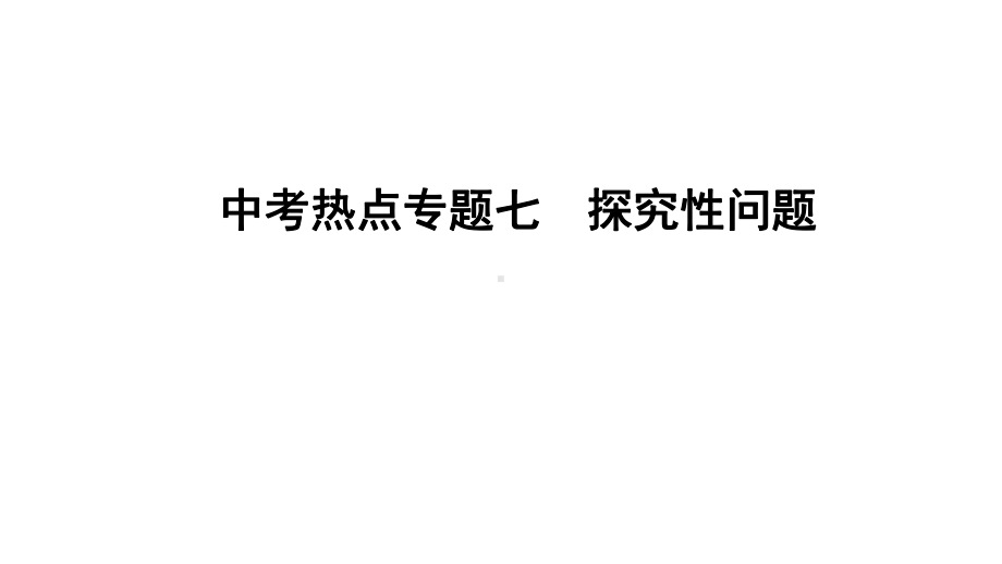 2021年广东省深圳市 中考热点数学 专题七　探究性问题ppt课件.ppt_第1页