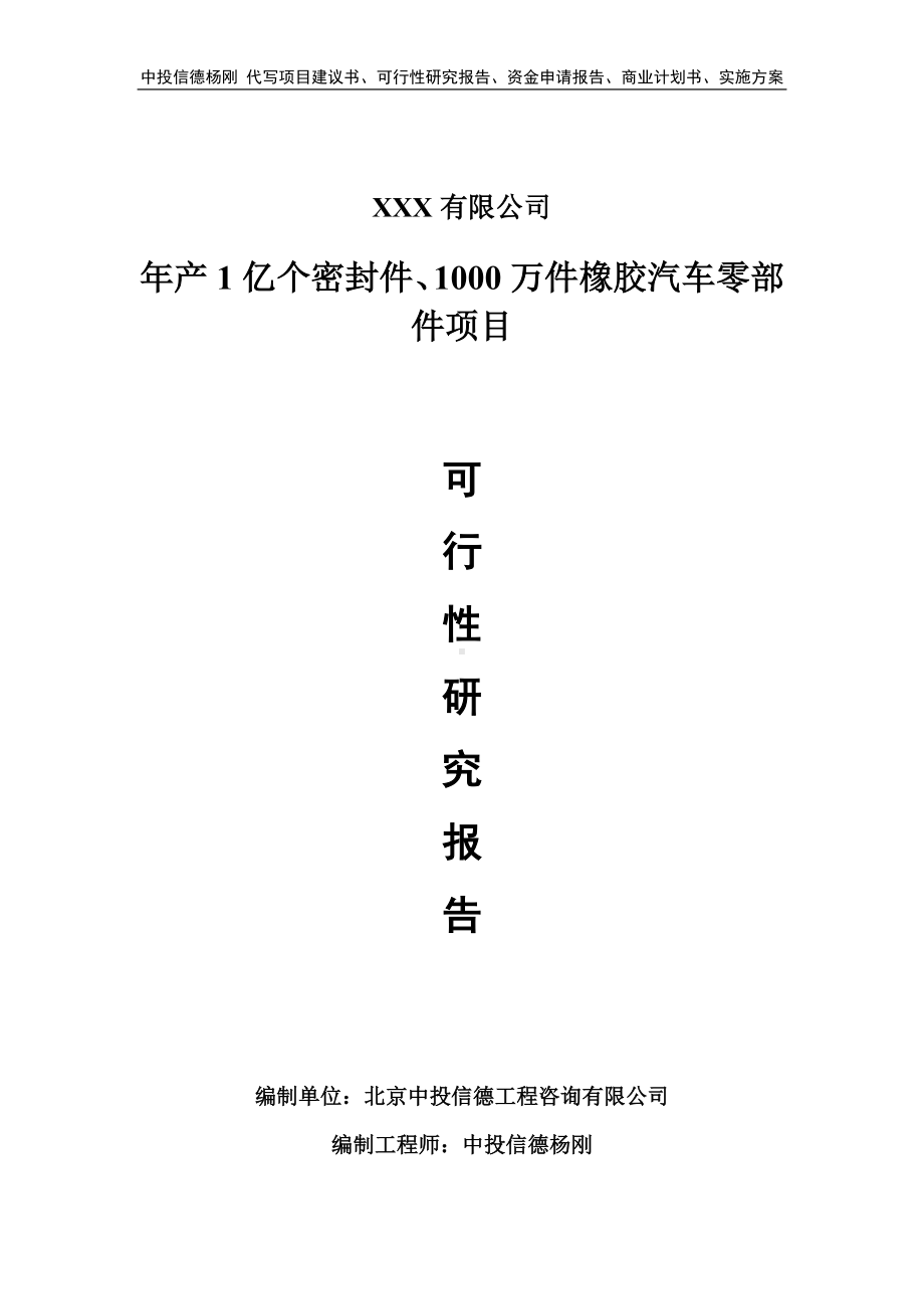 年产1亿个密封件、橡胶汽车零部件可行性研究报告.doc_第1页