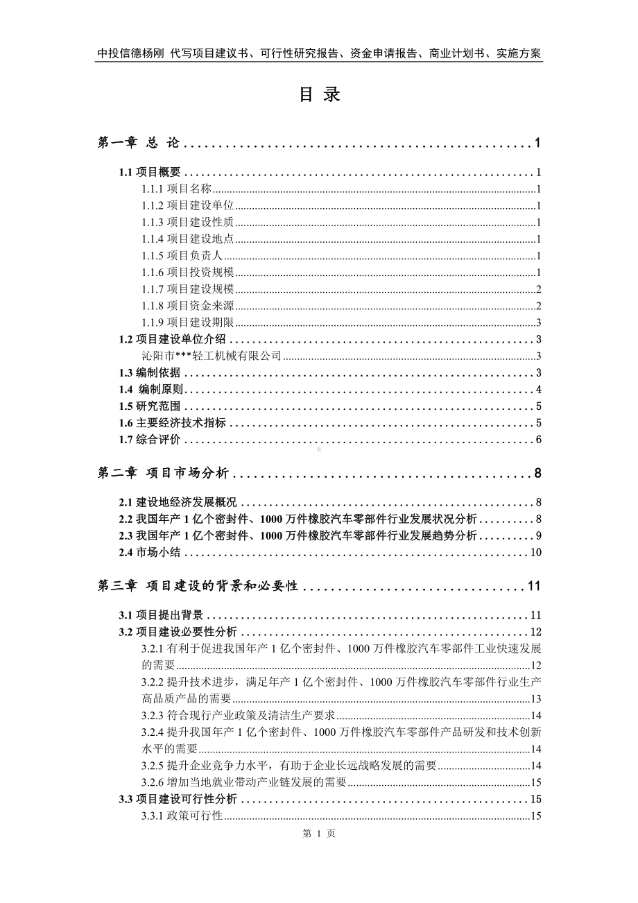 年产1亿个密封件、橡胶汽车零部件可行性研究报告.doc_第2页