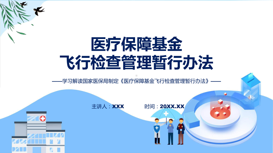 完整解读医疗保障基金飞行检查管理暂行办法学习解读课程资料.pptx_第1页