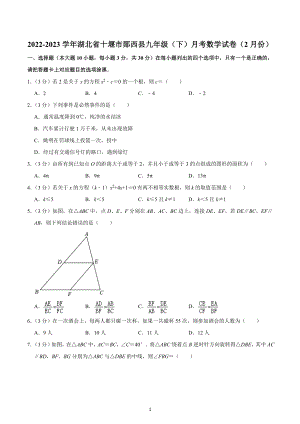 2022-2023学年湖北省十堰市郧西县九年级（下）月考数学试卷（2月份）.docx