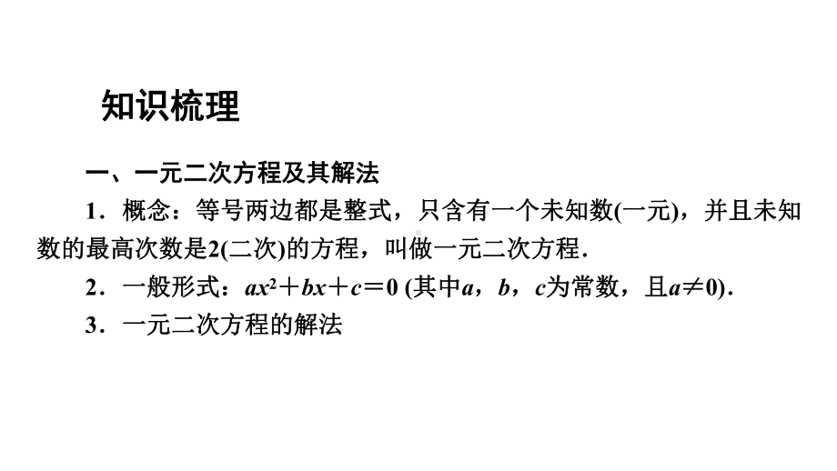 2021年广东中考数学一轮考点复习ppt课件：一元二次方程的解法及应用.pptx_第2页