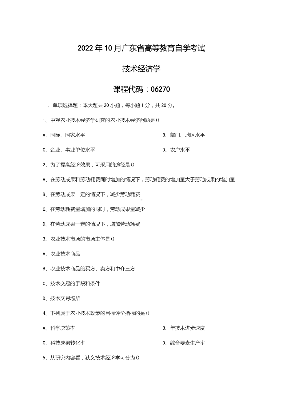 2022年07月自学考试06270技术经济学试题.docx_第1页