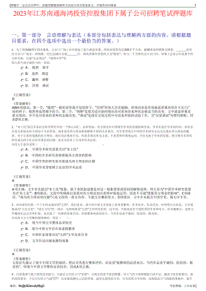2023年江苏南通海鸿投资控股集团下属子公司招聘笔试押题库.pdf