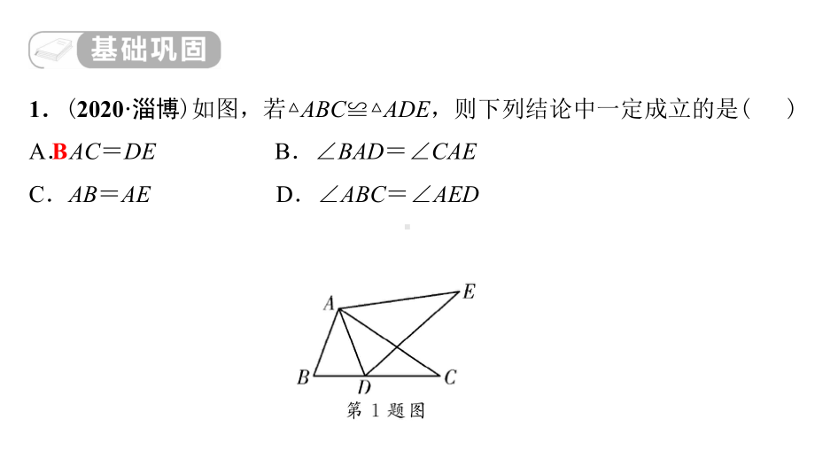 第16讲　全等三角形 课后作业-2021年中考数学一轮复习ppt课件（江西专版）.pptx_第2页