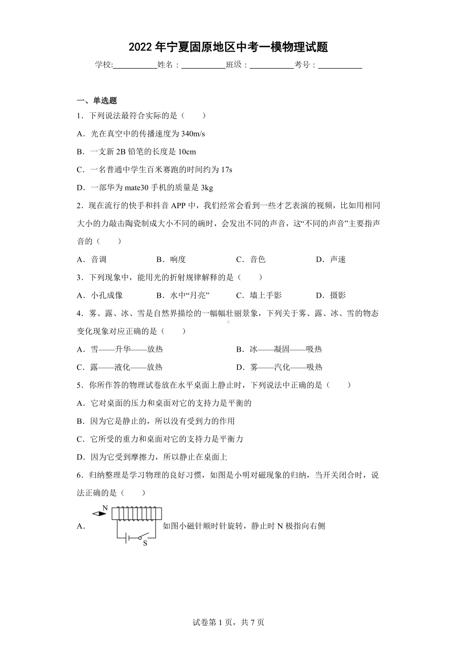 2022年宁夏固原地区中考一模物理试题.docx_第1页