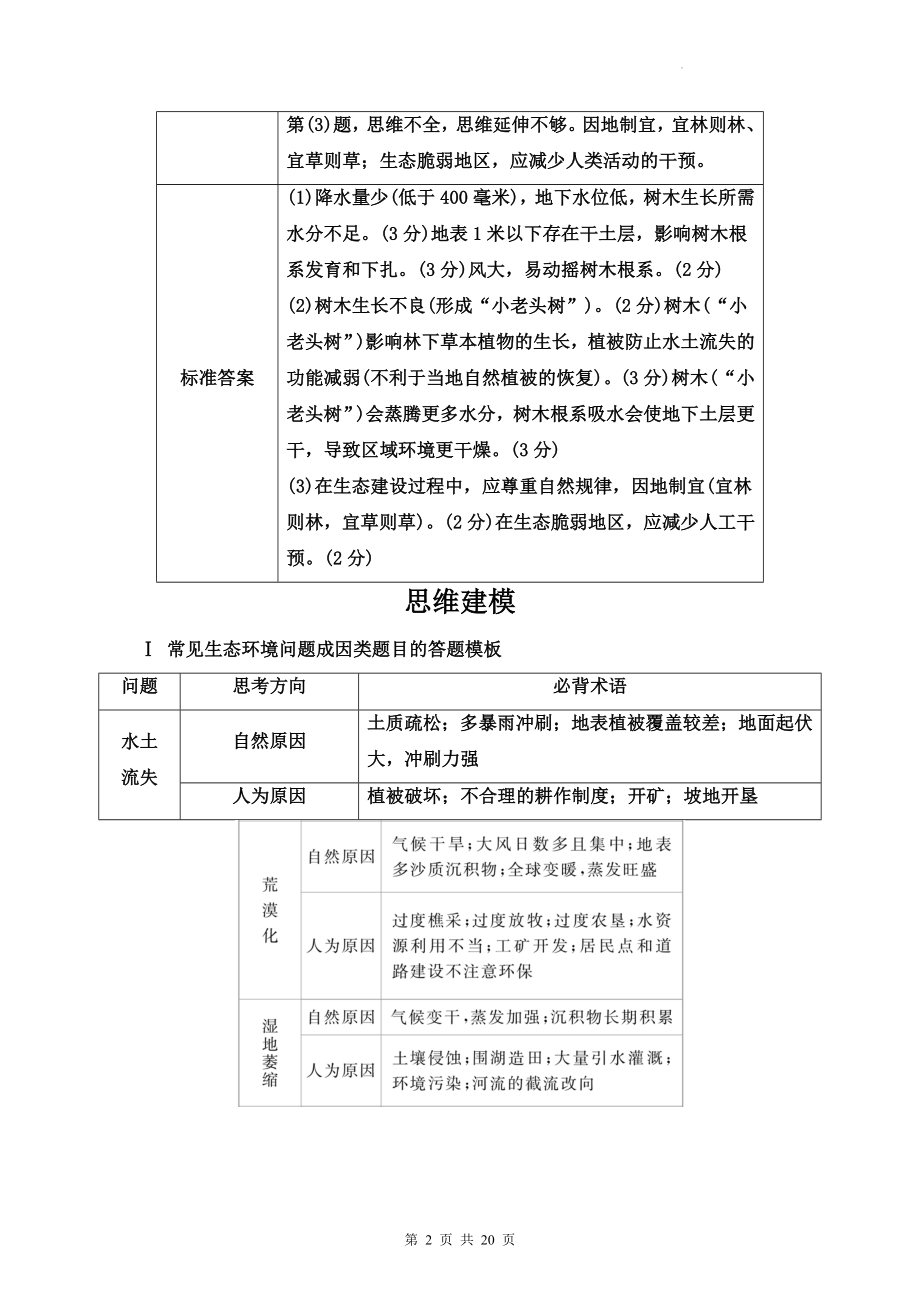 2023届高考地理二轮复习：生态环境+资源开发+经济发展+区域合作 4类综合题规范答题学案.docx_第2页