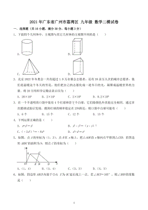 2021年广东省广州市荔湾区九年级中考数学二模试卷.docx