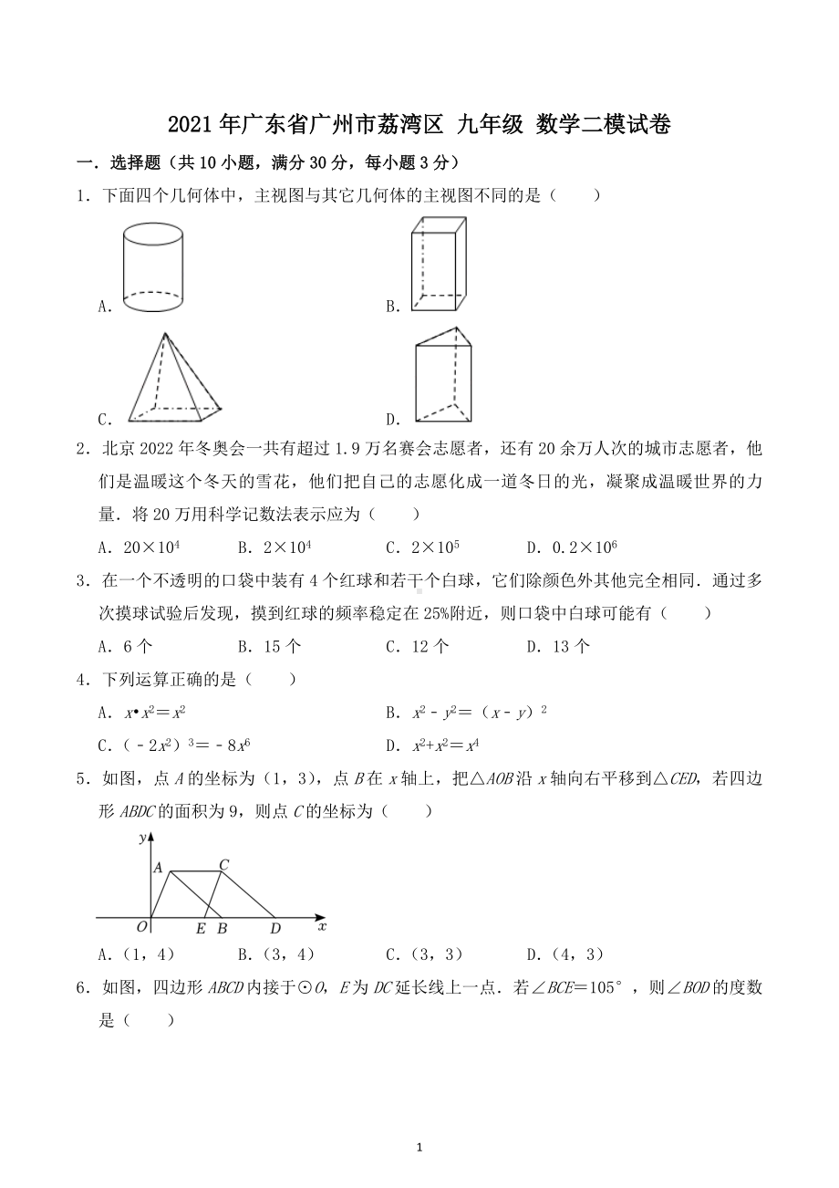 2021年广东省广州市荔湾区九年级中考数学二模试卷.docx_第1页