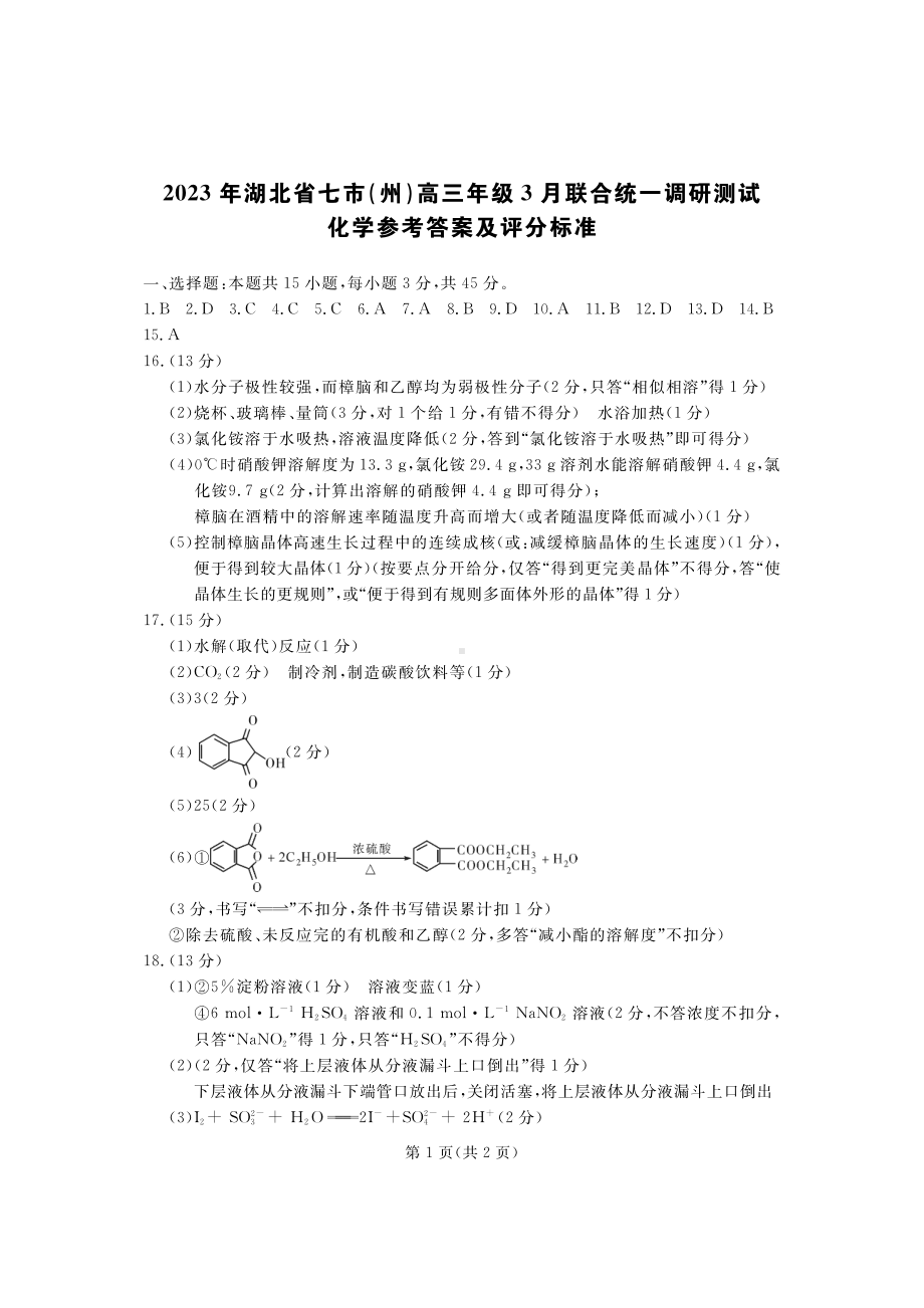 2023年湖北省七市（州）高三年级3 月联合统一调研测试-化学答案.pdf_第1页