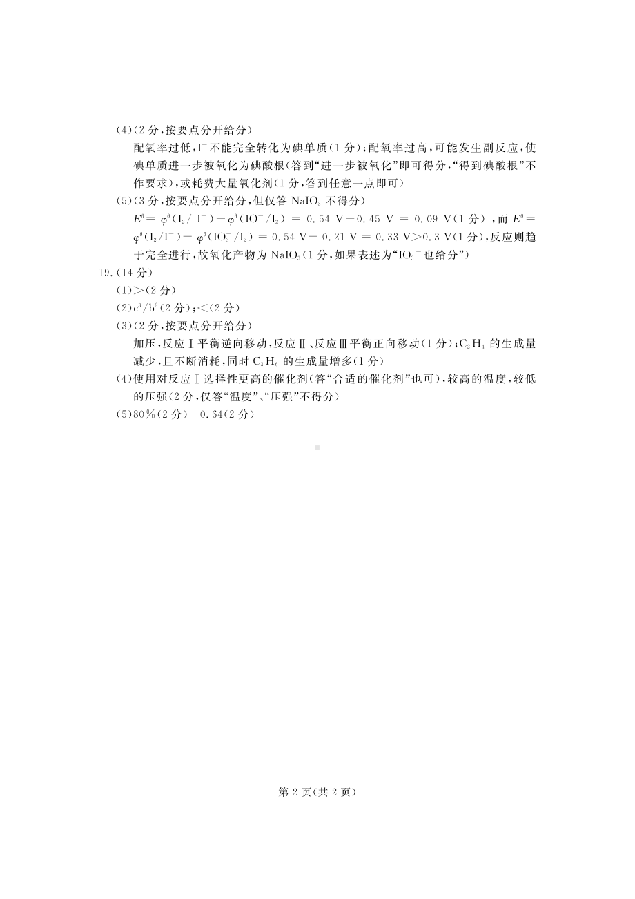 2023年湖北省七市（州）高三年级3 月联合统一调研测试-化学答案.pdf_第2页