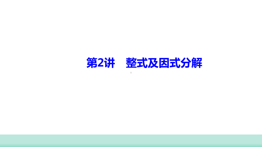 2021年山西中考数学一轮复习 考点突破训练 第２讲 整式及因式分解 ppt课件（共36张PPT）.ppt_第1页