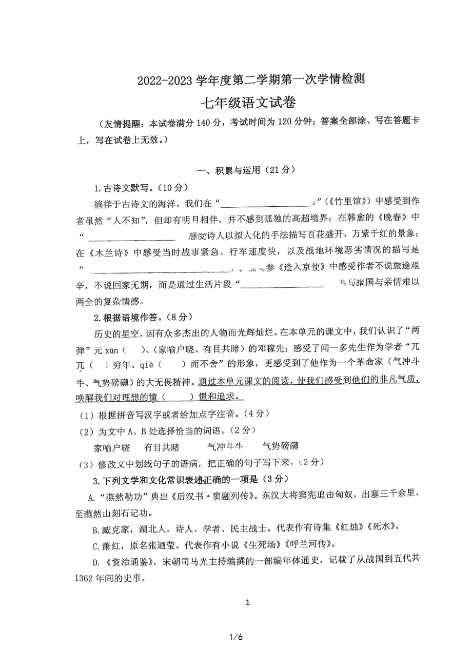 江苏省邳州市解放路实验学校、明德实验学校、英华路实验学校2022—2023学年七年级下学期第一次学情测试三校联考语文试卷.pdf_第1页