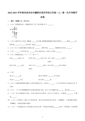 2022-2023学年陕西省西安市灞桥区滨河学校五年级（上）第一次月考数学试卷.docx