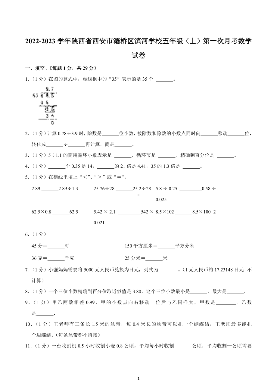 2022-2023学年陕西省西安市灞桥区滨河学校五年级（上）第一次月考数学试卷.docx_第1页