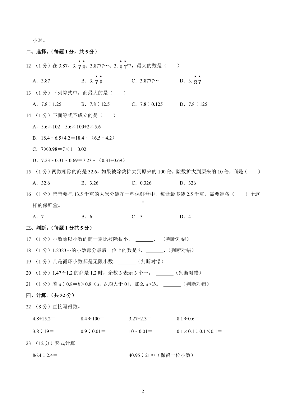 2022-2023学年陕西省西安市灞桥区滨河学校五年级（上）第一次月考数学试卷.docx_第2页