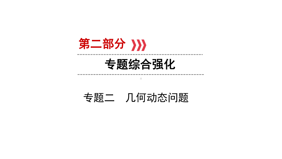 第2部分　专题2　几何动态问题-2021年中考数学一轮复习ppt课件（贵阳专版）.ppt_第1页