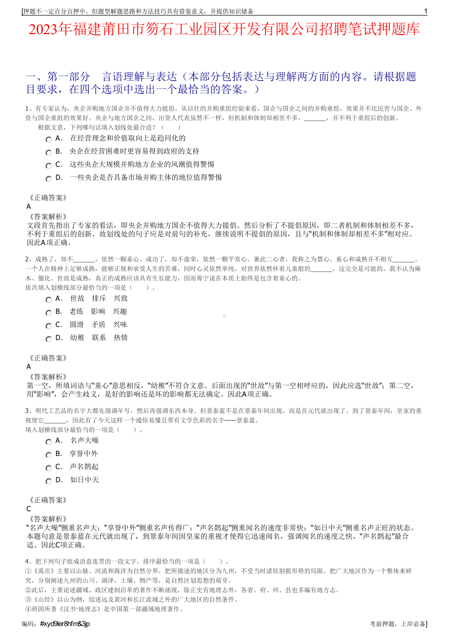 2023年福建莆田市笏石工业园区开发有限公司招聘笔试押题库.pdf_第1页