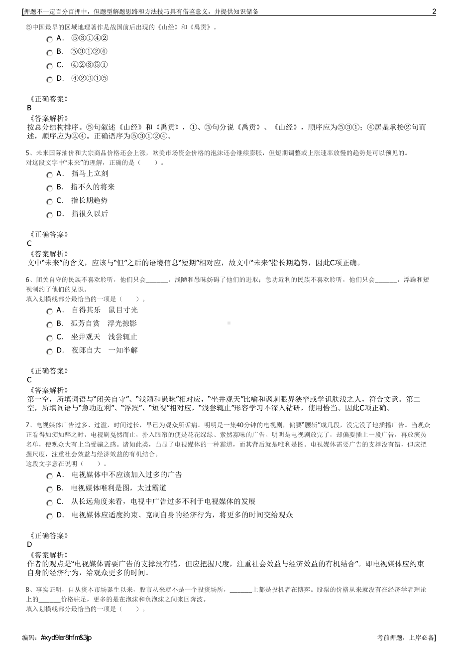 2023年福建莆田市笏石工业园区开发有限公司招聘笔试押题库.pdf_第2页