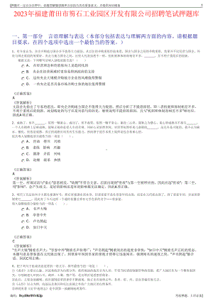 2023年福建莆田市笏石工业园区开发有限公司招聘笔试押题库.pdf