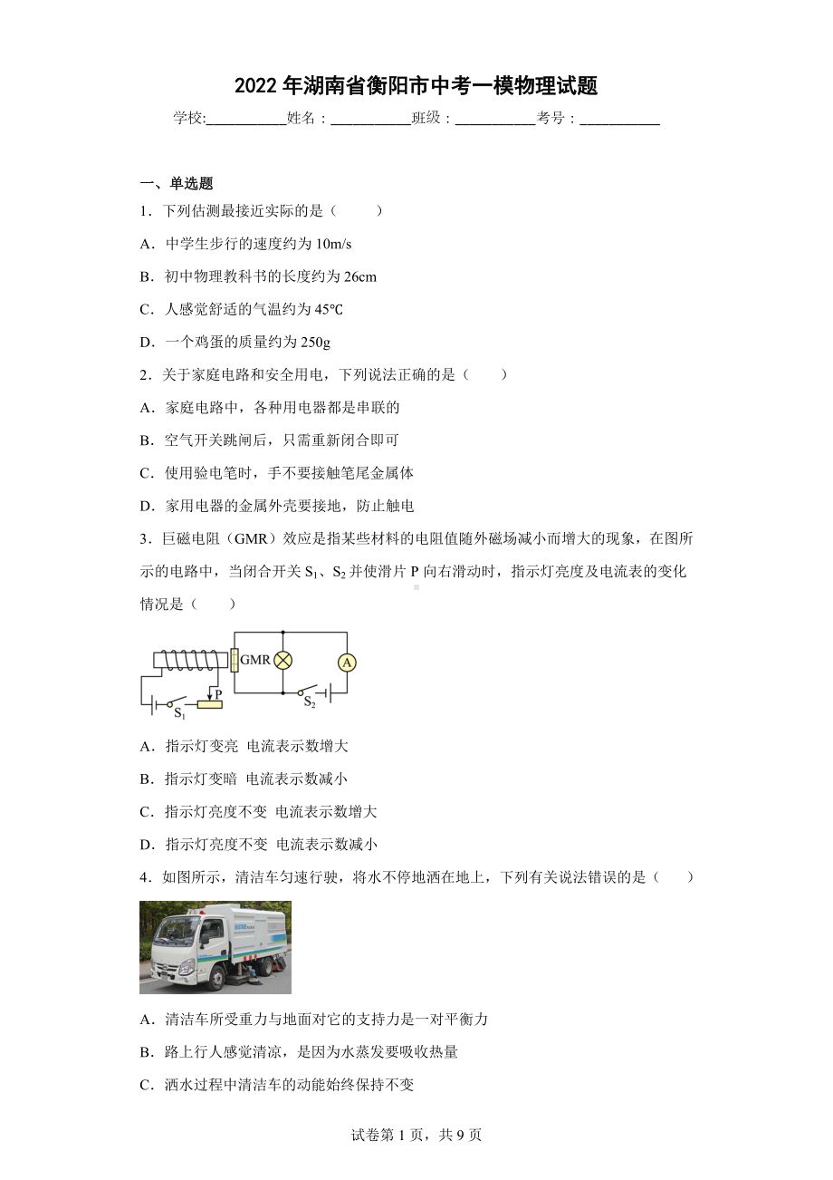 2022年湖南省衡阳市中考一模物理试题.docx_第1页