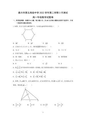 浙江省嘉兴市第五高级中学2022-2023学年高一下学期3月测试数学试题.pdf