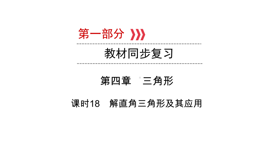 第1部分第4章课时18　解直角三角形及其应用-2021年中考数学一轮复习ppt课件（陕西专版）.ppt_第1页