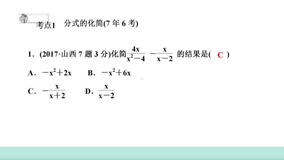 2021年山西中考数学一轮复习 考点突破训练第３ 讲　分　式 ppt课件(共26张PPT).ppt_第3页