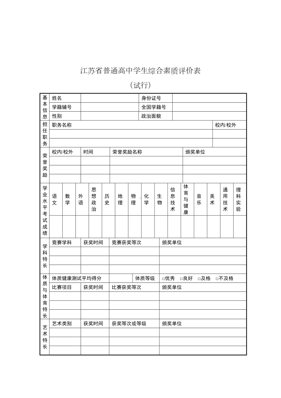 江苏省综合素质评价表模板.docx_第1页