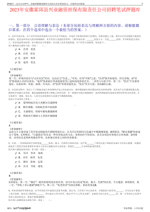 2023年安徽霍邱县兴业融资担保有限责任公司招聘笔试押题库.pdf