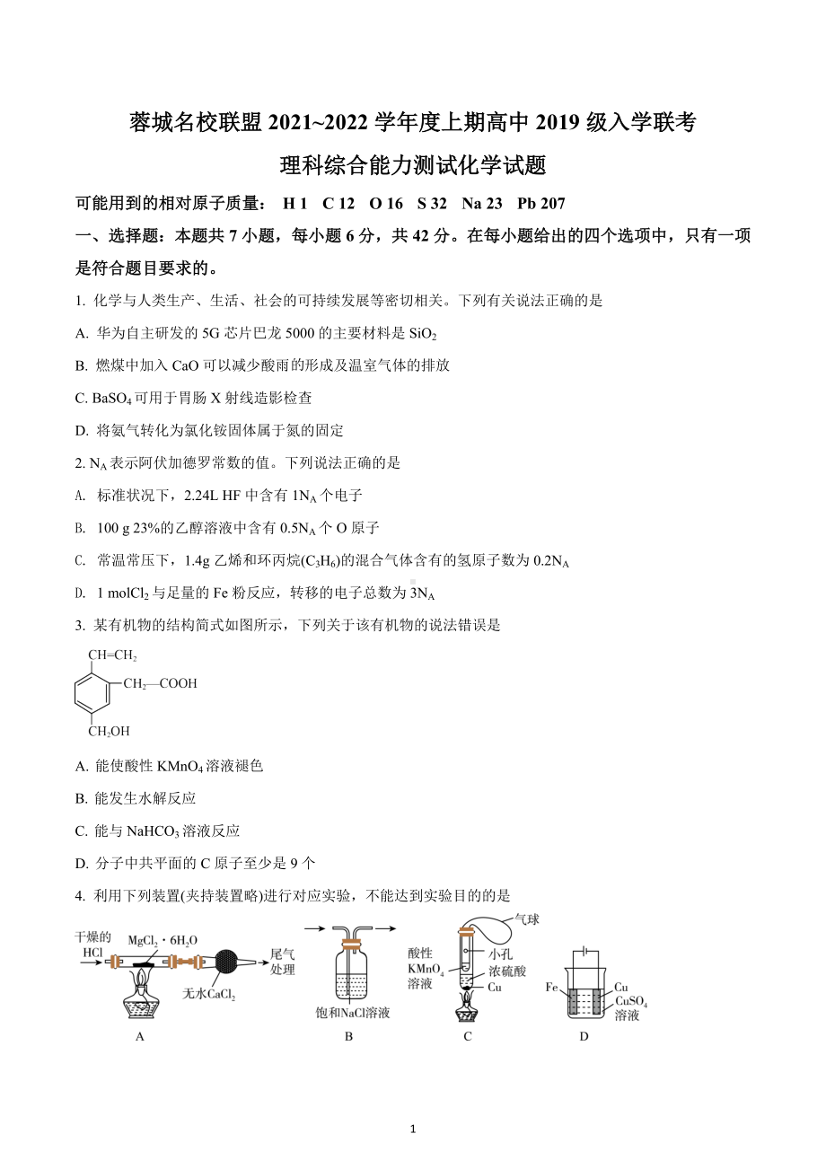 四川省成都市蓉城名校联盟2021-2022学年高三上学期入学联考理科综合化学试题.docx_第1页