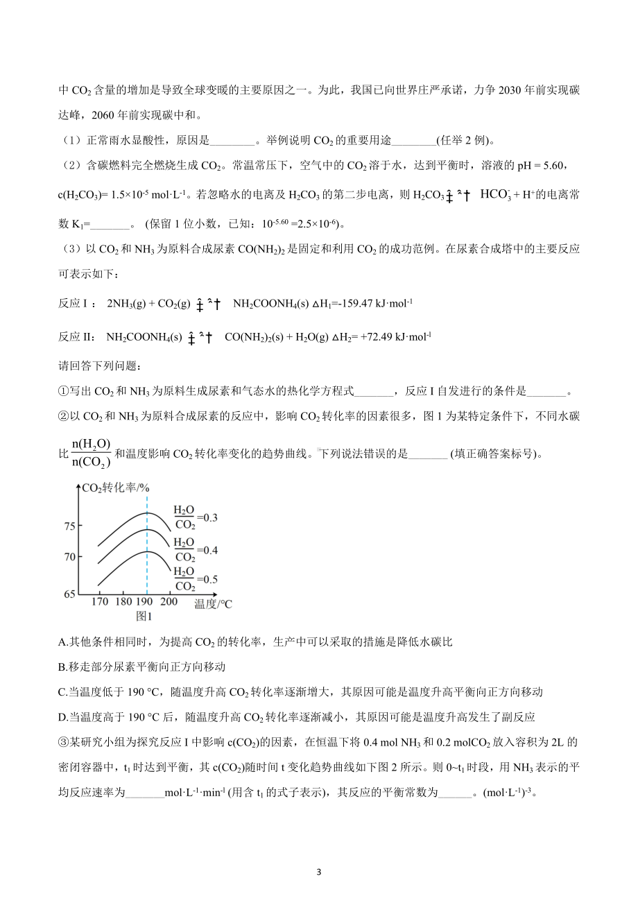 四川省成都市蓉城名校联盟2021-2022学年高三上学期入学联考理科综合化学试题.docx_第3页