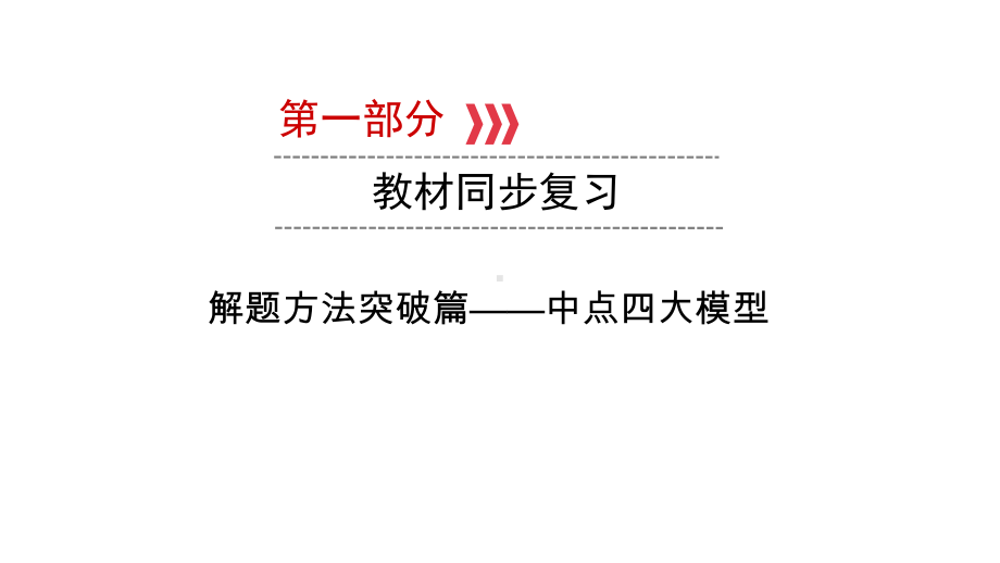 第1部分 解题方法突破篇-中点四大模型-2021年中考数学一轮复习ppt课件（云南专版）.pptx_第1页