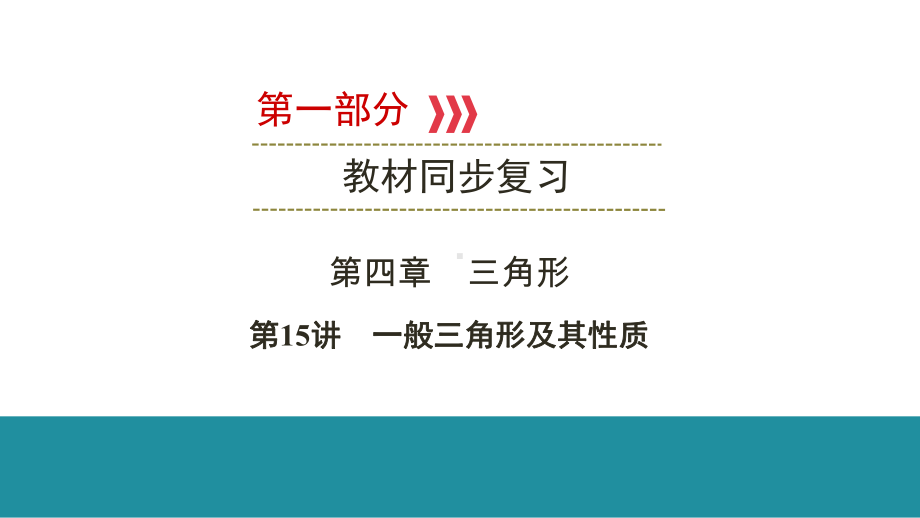 第1部分 第15讲一般三角形及其性质-2021年中考数学一轮复习ppt课件（江西专版）.pptx_第1页