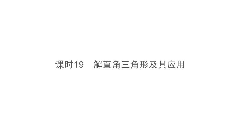 第1部分　第4章　课时19　解直角三角形及其应用-2021年中考数学一轮复习ppt课件（贵阳专版）.ppt_第2页