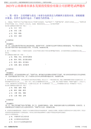 2023年云南曲靖市滇东发展投资股份有限公司招聘笔试押题库.pdf