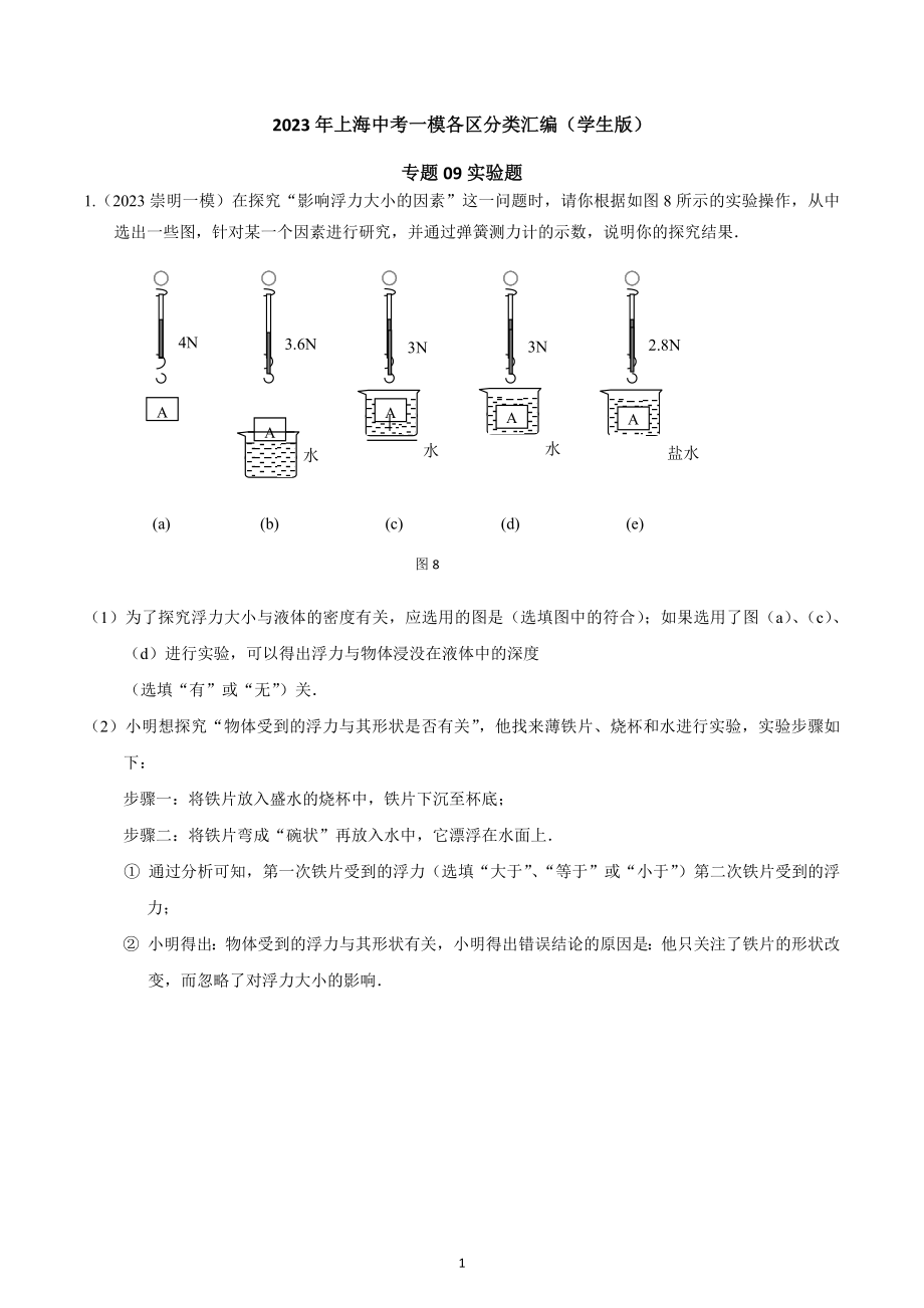 专题09 实验题2023年中考一模分类汇编（上海）.docx_第1页