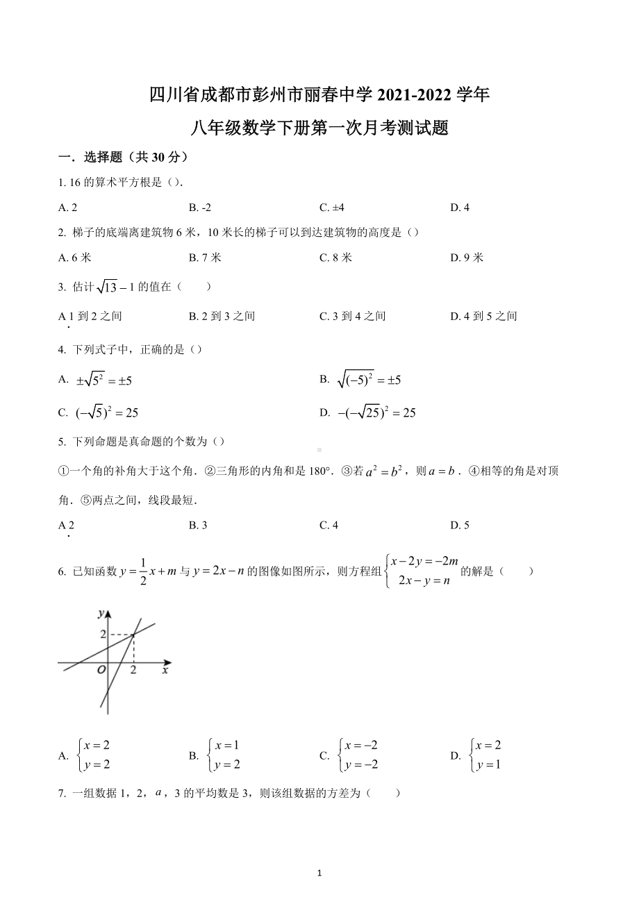 四川省成都市彭州市丽春 2021-2022学年八年级下学期第一次月考数学试题.docx_第1页