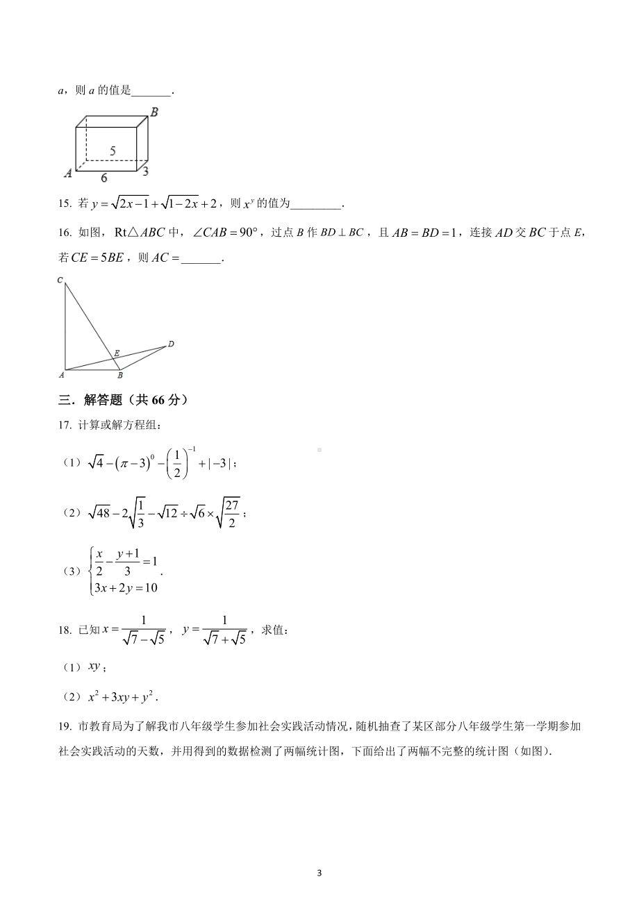 四川省成都市彭州市丽春 2021-2022学年八年级下学期第一次月考数学试题.docx_第3页