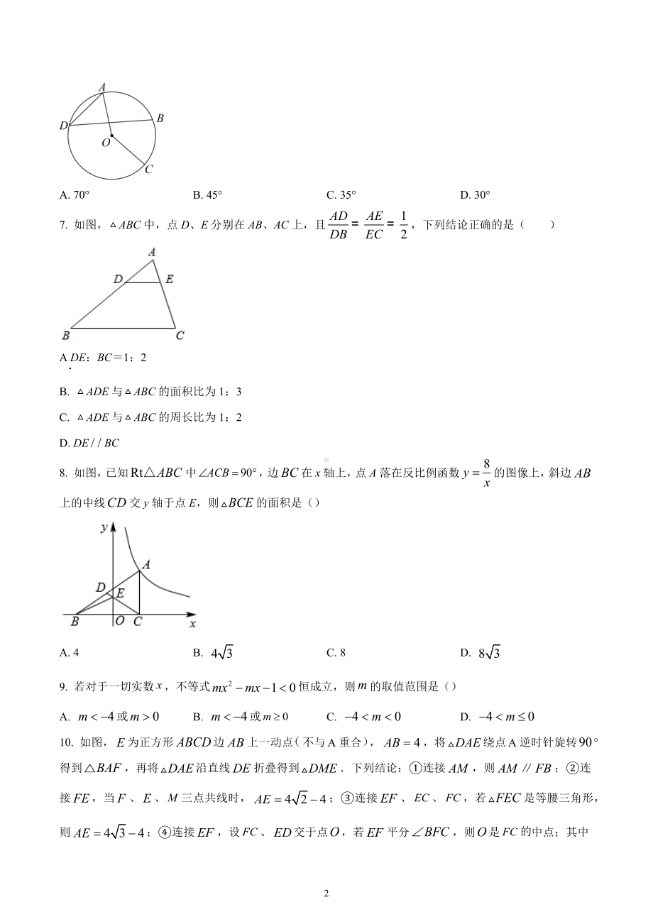 四川省广元市利州区东城实验学校2022-2023学年九年级上学期第二次定时作业数学试题.docx_第2页