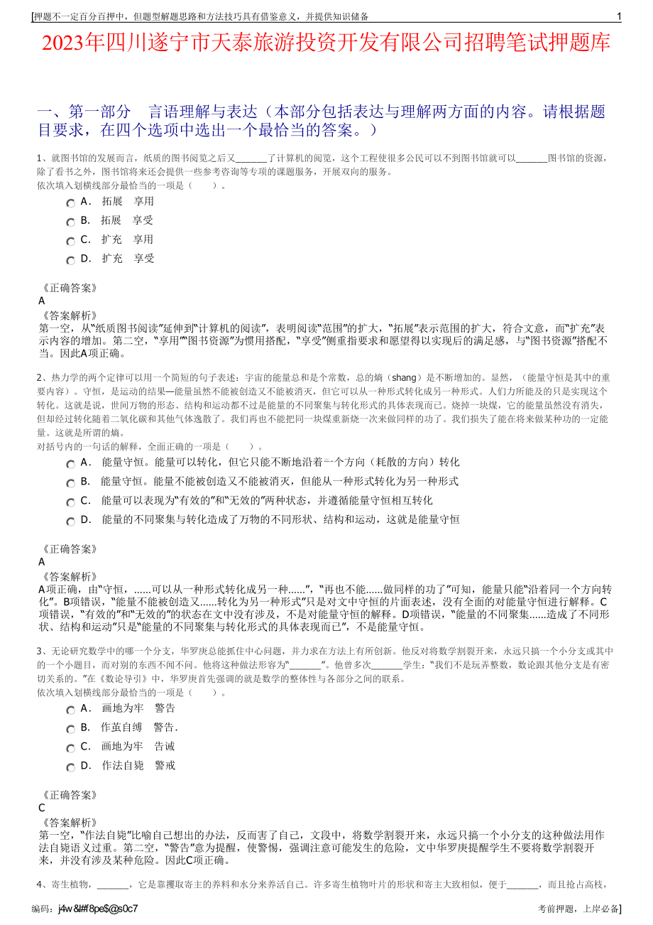 2023年四川遂宁市天泰旅游投资开发有限公司招聘笔试押题库.pdf_第1页